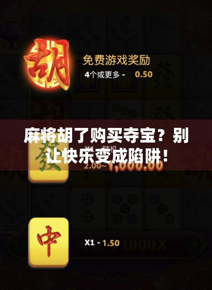 麻将胡了购买夺宝?别让快乐变成陷阱! 麻将胡了购买夺宝?别让快乐变成陷阱!