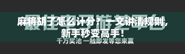 麻将胡了怎么计分？一文讲清规则，新手秒变高手！
