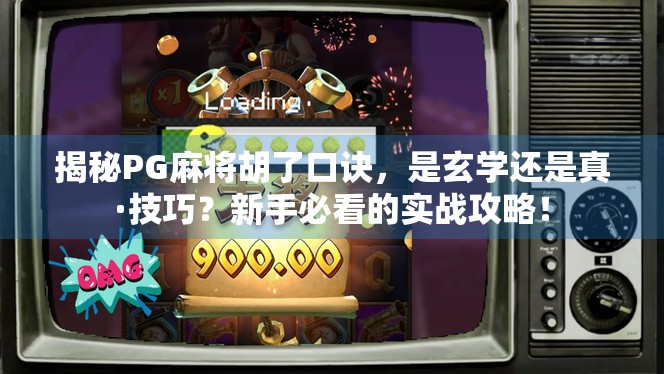 揭秘PG麻将胡了口诀，是玄学还是真·技巧？新手必看的实战攻略！