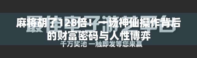 麻将胡了128倍!一场神仙操作背后的财富密码与人性博弈