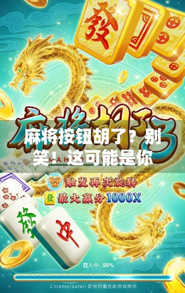麻将按钮胡了？别笑！这可能是你人生中最胡闹的一刻！