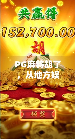 PG麻将胡了，从地方娱乐到全民爆款，这局牌到底怎么赢？