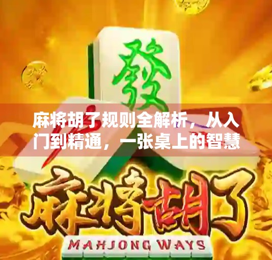 麻将胡了规则全解析，从入门到精通，一张桌上的智慧博弈！