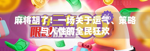 麻将胡了！一场关于运气、策略与人性的全民狂欢