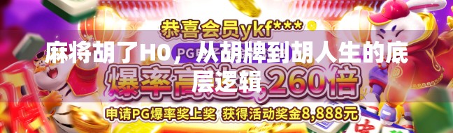 麻将胡了H0，从胡牌到胡人生的底层逻辑