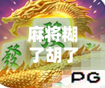 麻将糊了胡了！别急着庆祝，先看看这背后隐藏的人生启示