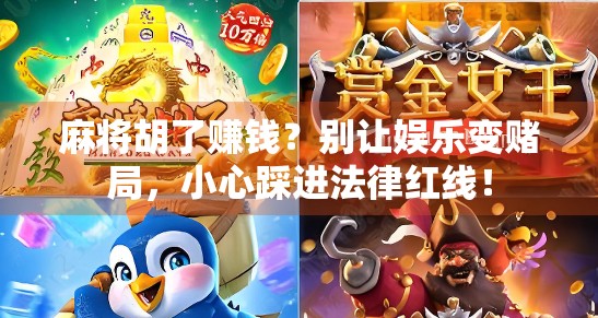 麻将胡了赚钱?别让娱乐变赌局,小心踩进法律红线! 麻将胡了赚钱?别让娱乐变赌局,小心踩进法律红线!