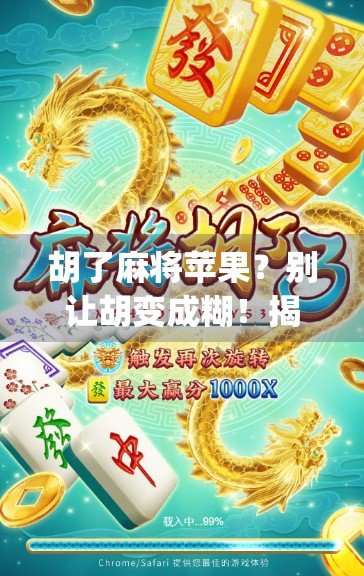 胡了麻将苹果?别让胡变成糊!揭秘热门App背后的真相与玩家避坑指南 胡了麻将苹果?别让胡变成糊!揭秘热门App背后的真相与玩家避坑指南