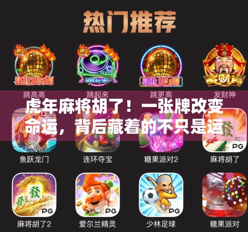 虎年麻将胡了！一张牌改变命运，背后藏着的不只是运气