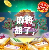 麻将胡了，一场纸牌上的江湖人生