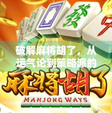破解麻将胡了，从运气论到策略派的进阶之路