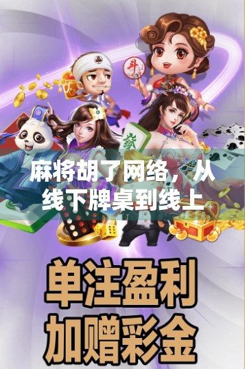 麻将胡了网络，从线下牌桌到线上狂欢，一场全民娱乐的数字化革命