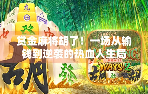 赏金麻将胡了！一场从输钱到逆袭的热血人生局