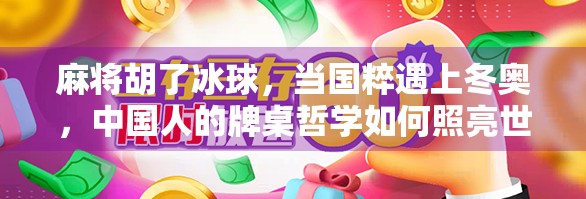 麻将胡了冰球，当国粹遇上冬奥，中国人的牌桌哲学如何照亮世界？