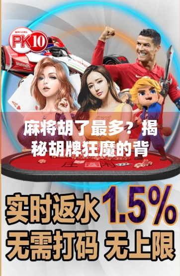 麻将胡了最多？揭秘胡牌狂魔的背后逻辑与心理博弈！