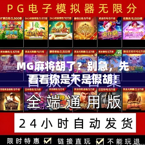 MG麻将胡了？别急，先看看你是不是假胡！