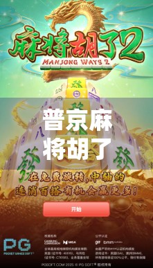 普京麻将胡了？一场网络迷因背后的国际政治暗流