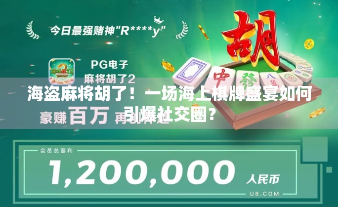 海盗麻将胡了！一场海上棋牌盛宴如何引爆社交圈？