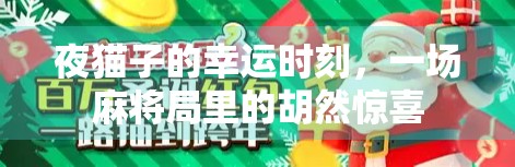 夜猫子的幸运时刻,一场麻将局里的胡然惊喜 夜猫子的幸运时刻,一场麻将局里的胡然惊喜