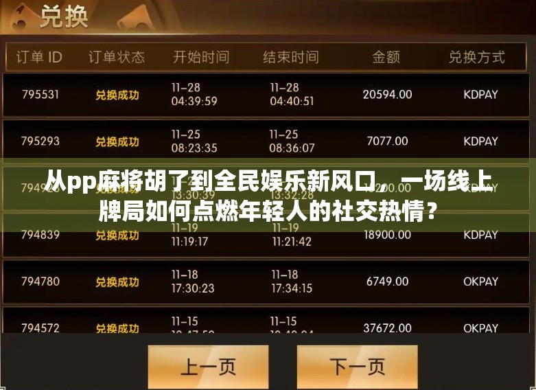 从pp麻将胡了到全民娱乐新风口，一场线上牌局如何点燃年轻人的社交热情？