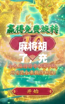 麻将胡了，充值？别让快乐变成陷阱！