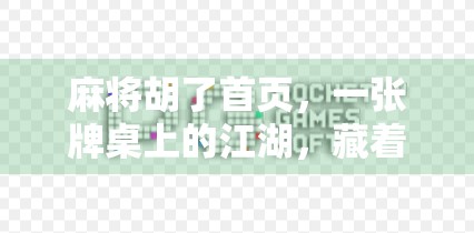 麻将胡了首页，一张牌桌上的江湖，藏着多少人的青春与人生？