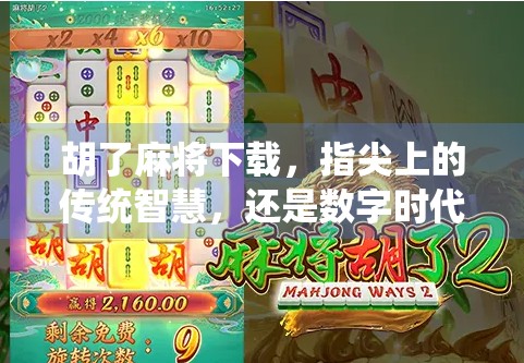 胡了麻将下载，指尖上的传统智慧，还是数字时代的瘾？