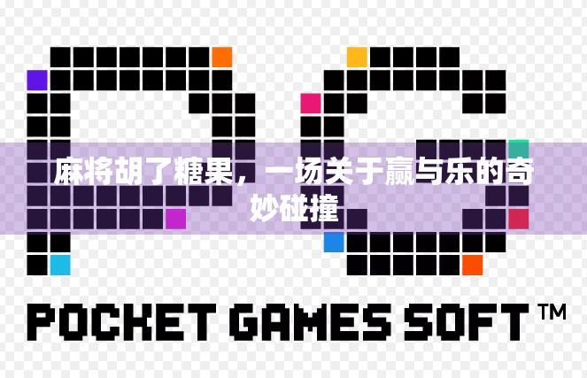 麻将胡了糖果，一场关于赢与乐的奇妙碰撞