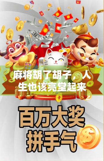 麻将胡了胡子，人生也该亮堂起来了！