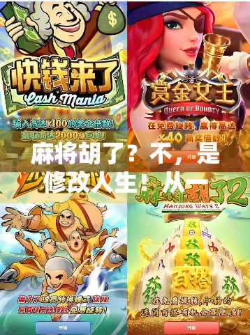 麻将胡了？不，是修改人生！从一张牌局到一场自我觉醒的逆袭之路