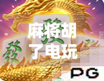 麻将胡了电玩，当传统游戏遇上数字时代，我们还能找到快乐吗？