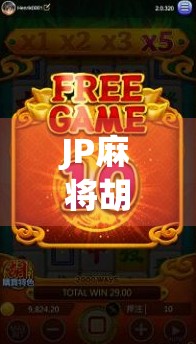 JP麻将胡了！从社畜到天胡的逆袭人生，我靠这手牌改写了命运