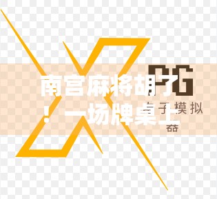 南宫麻将胡了！一场牌桌上的江湖，从输赢看人性，从规则悟人生