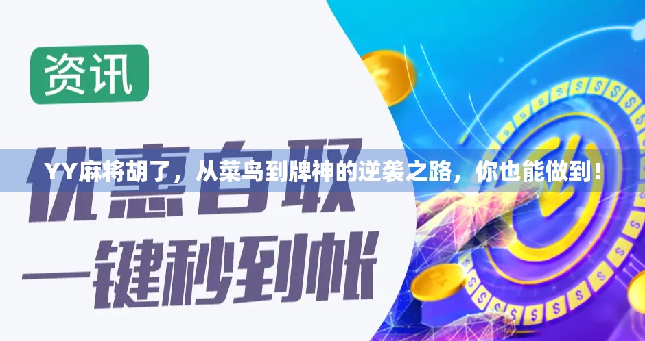 YY麻将胡了，从菜鸟到牌神的逆袭之路，你也能做到！