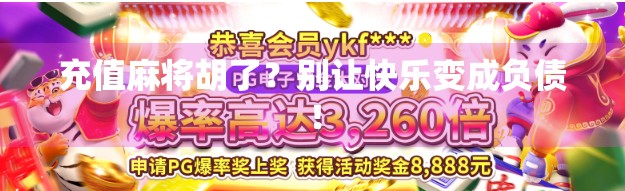 充值麻将胡了？别让快乐变成负债！