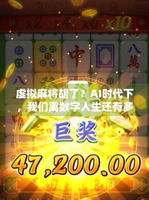虚拟麻将胡了？AI时代下，我们离数字人生还有多远？