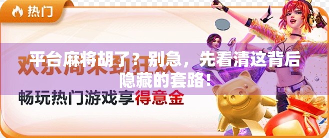 平台麻将胡了？别急，先看清这背后隐藏的套路！