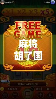 麻将胡了国外，从中国国粹到全球流行的文化符号