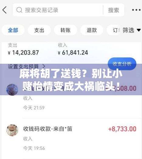 麻将胡了送钱?别让小赌怡情变成大祸临头! 麻将胡了送钱?别让小赌怡情变成大祸临头!