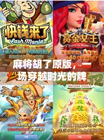 麻将胡了原版，一场穿越时光的牌局，藏着几代人的记忆密码
