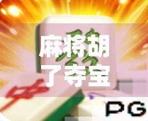 麻将胡了夺宝，一场关于运气与智慧的全民狂欢