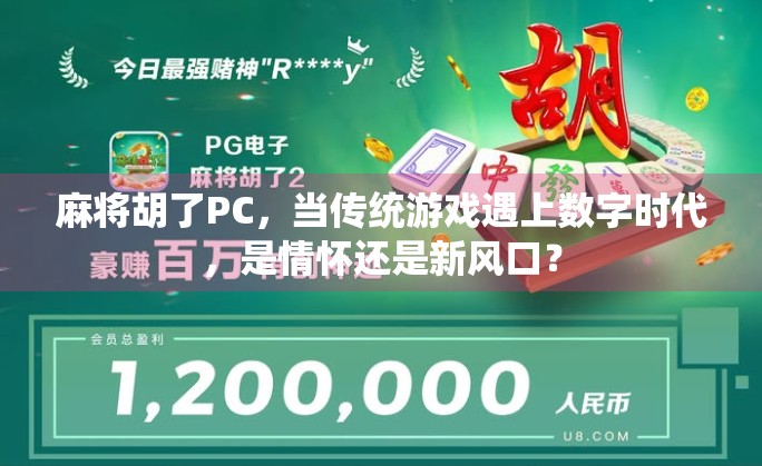 麻将胡了PC，当传统游戏遇上数字时代，是情怀还是新风口？