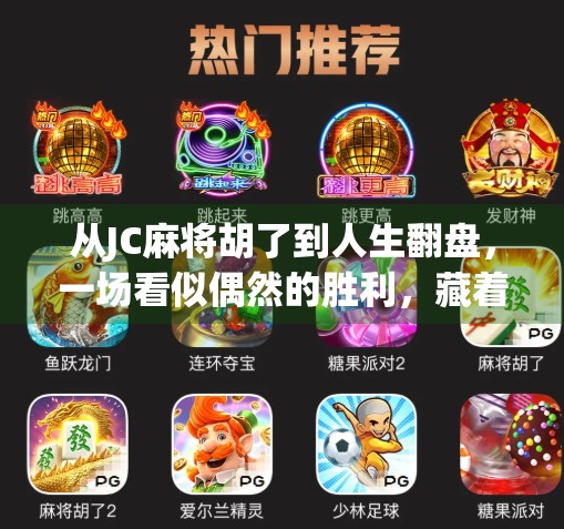 从JC麻将胡了到人生翻盘,一场看似偶然的胜利,藏着怎样的底层逻辑? 从JC麻将胡了到人生翻盘,一场看似偶然的胜利,藏着怎样的底层逻辑?