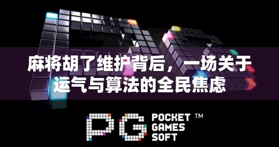 麻将胡了维护背后，一场关于运气与算法的全民焦虑