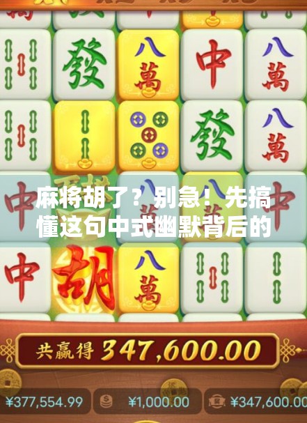 麻将胡了？别急！先搞懂这句中式幽默背后的语言密码！