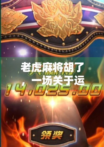 老虎麻将胡了，一场关于运气与策略的全民狂欢