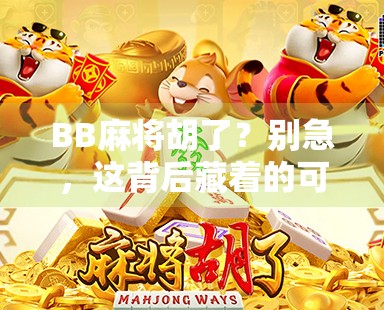 BB麻将胡了？别急，这背后藏着的可不只是运气！
