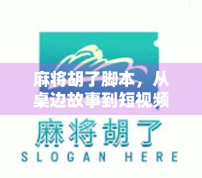 麻将胡了脚本，从桌边故事到短视频爆款，如何用胡牌时刻引爆流量？