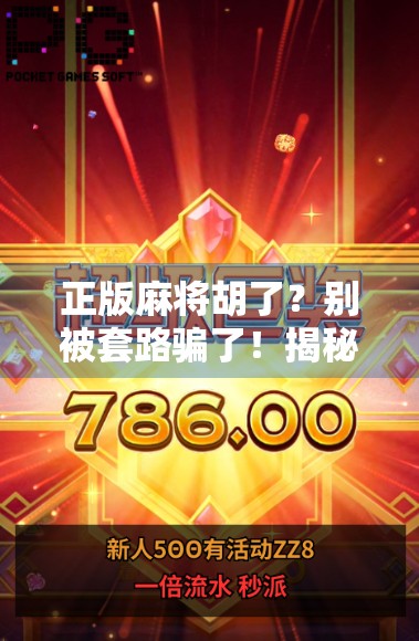 正版麻将胡了？别被套路骗了！揭秘那些让你越玩越亏的假牌局