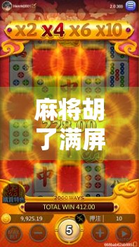 麻将胡了满屏,一场全民狂欢背后的社交密码与情绪解码 麻将胡了满屏,一场全民狂欢背后的社交密码与情绪解码